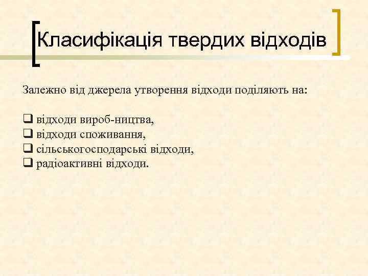 Класифікація твердих відходів Залежно від джерела утворення відходи поділяють на: q відходи вироб ництва,