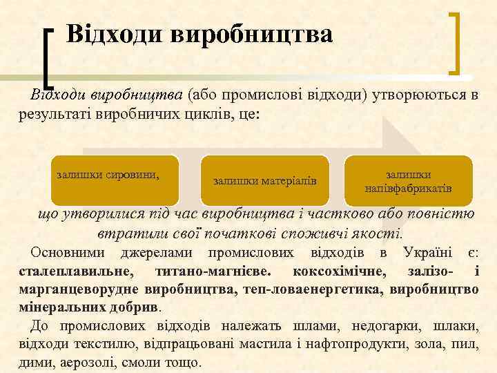 Відходи виробництва (або промислові відходи) утворюються в результаті виробничих циклів, це: залишки сировини, залишки