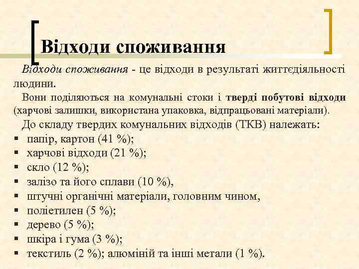 Відходи споживання це відходи в результаті життєдіяльності людини. Вони поділяються на комунальні стоки і