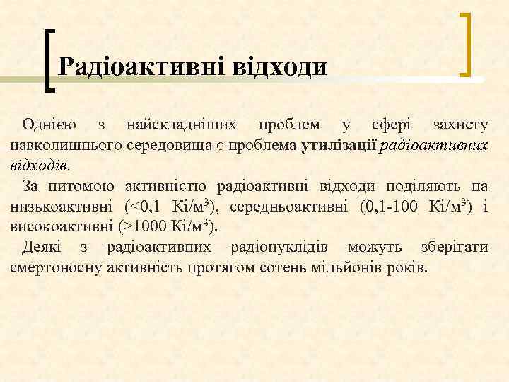 Радіоактивні відходи Однією з найскладніших проблем у сфері захисту навколишнього середовища є проблема утилізації