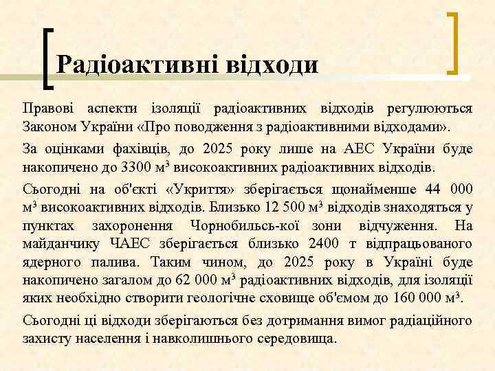 Радіоактивні відходи Правові аспекти ізоляції радіоактивних відходів регулюються Законом України «Про поводження з радіоактивними