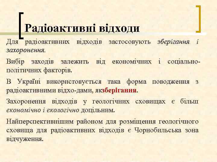 Радіоактивні відходи Для радіоактивних відходів застосовують зберігання і захоронення. Вибір заходів залежить від економічних