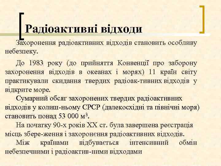 Радіоактивні відходи Захоронення радіоактивних відходів становить особливу небезпеку. До 1983 року (до прийняття Конвенції