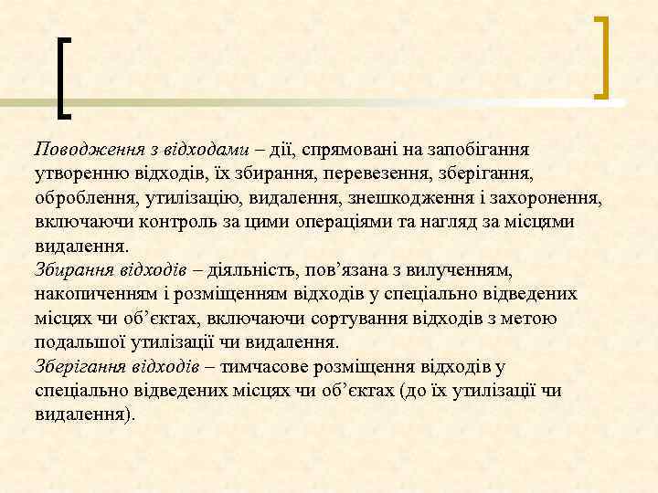 Поводження з відходами – дії, спрямовані на запобігання утворенню відходів, їх збирання, перевезення, зберігання,