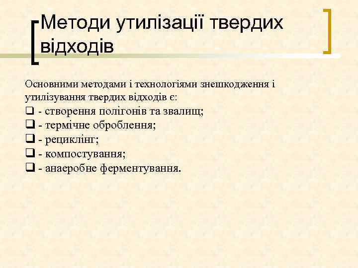 Методи утилізації твердих відходів Основними методами і технологіями знешкодження і утилізування твердих відходів є: