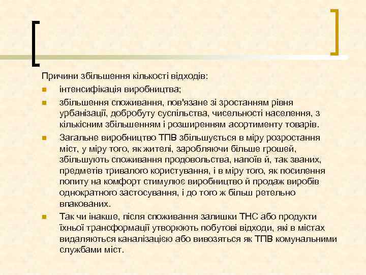 Причини збільшення кількості відходів: n інтенсифікація виробництва; n збільшення споживання, пов'язане зі зростанням рівня