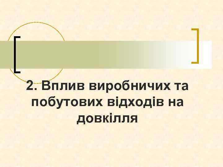 2. Вплив виробничих та побутових відходів на довкілля 