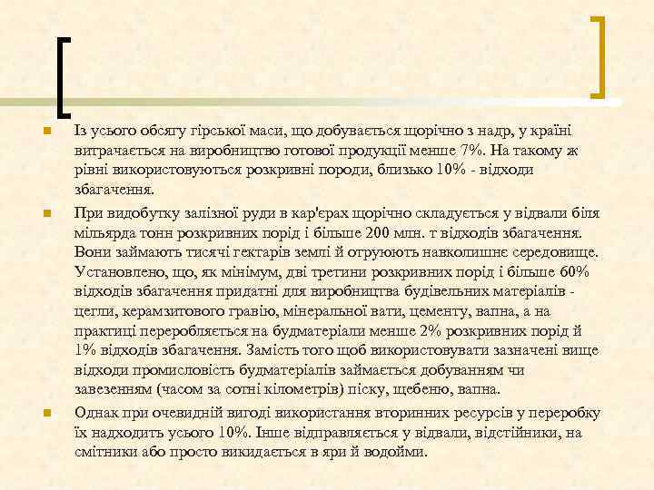 n n n Із усього обсягу гірської маси, що добувається щорічно з надр, у