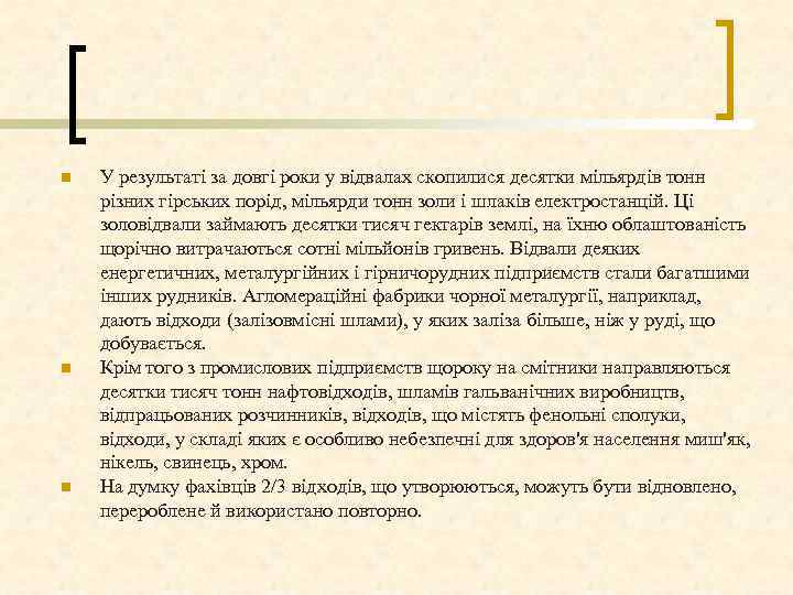 n n n У результаті за довгі роки у відвалах скопилися десятки мільярдів тонн