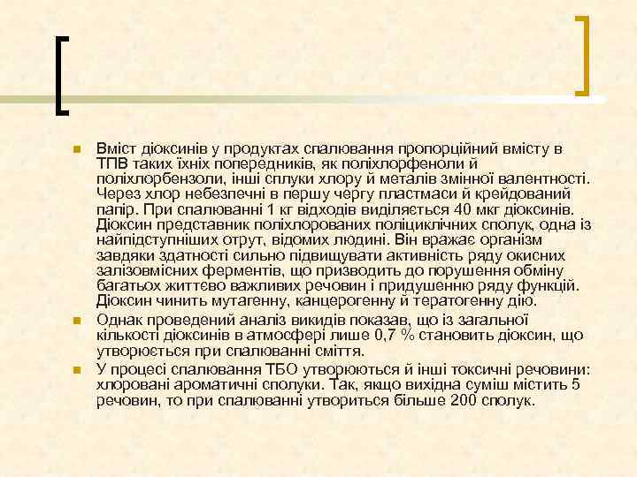 n n n Вміст діоксинів у продуктах спалювання пропорційний вмісту в ТПВ таких їхніх
