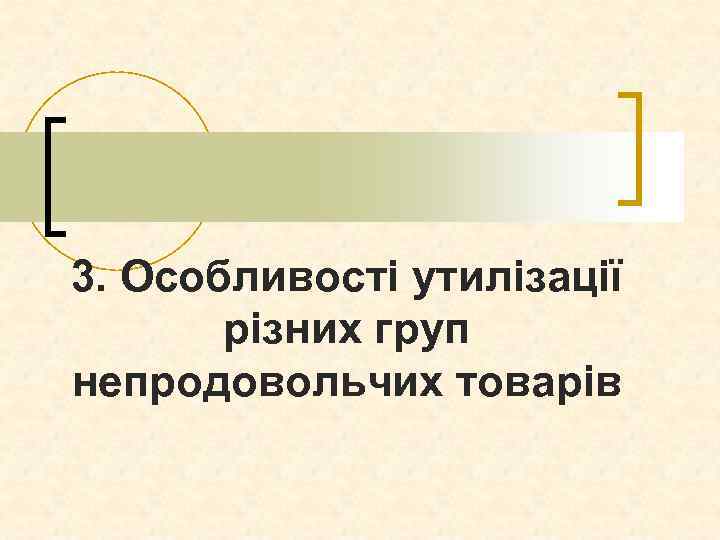 3. Особливості утилізації різних груп непродовольчих товарів 