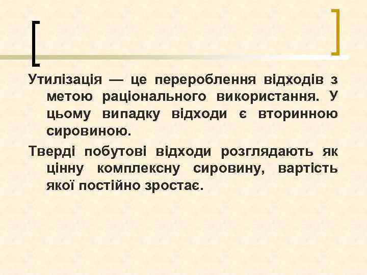 Утилізація — це перероблення відходів з метою раціонального використання. У цьому випадку відходи є