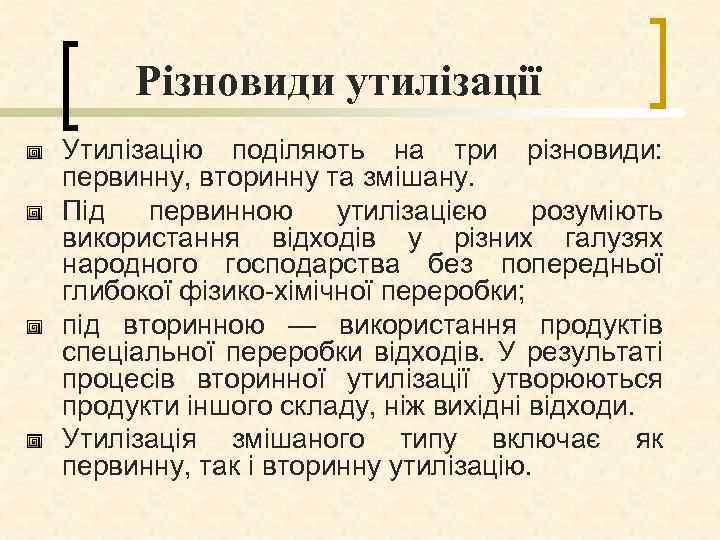 Різновиди утилізації Утилізацію поділяють на три різновиди: первинну, вторинну та змішану. Під первинною утилізацією