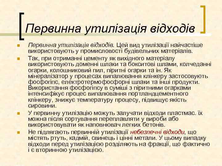 Первинна утилізація відходів n n Первинна утилізація відходів. Цей вид утилізації найчастіше використовують у