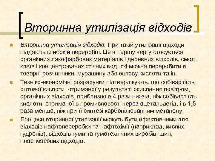 Вторинна утилізація відходів n n n Вторинна утилізація відходів. При такій утилізації відходи піддають