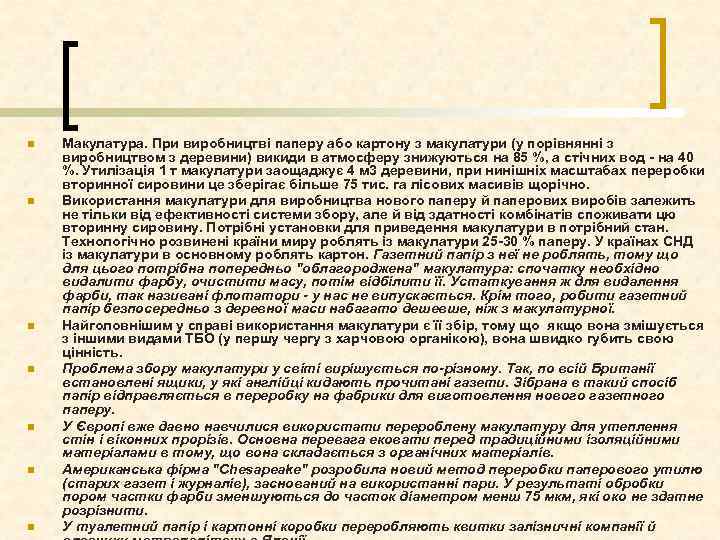 n n n n Макулатура. При виробництві паперу або картону з макулатури (у порівнянні