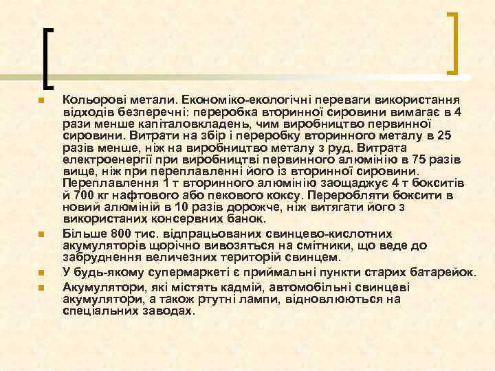 n n Кольорові метали. Економіко-екологічні переваги використання відходів безперечні: переробка вторинної сировини вимагає в