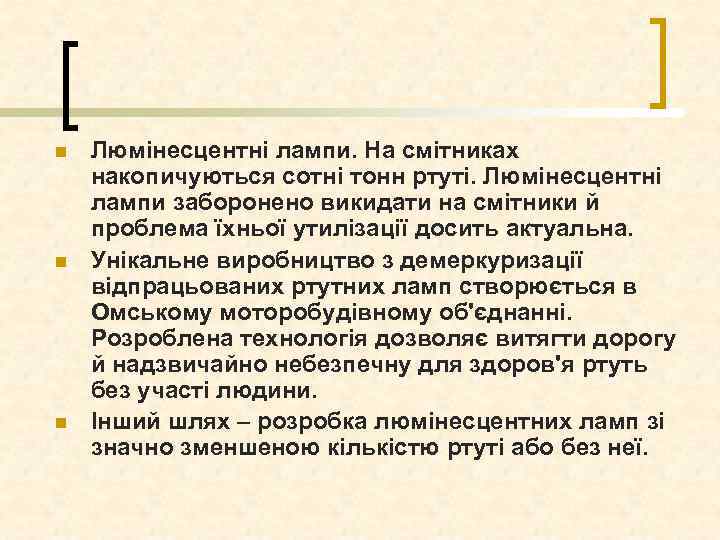 n n n Люмінесцентні лампи. На смітниках накопичуються сотні тонн ртуті. Люмінесцентні лампи заборонено