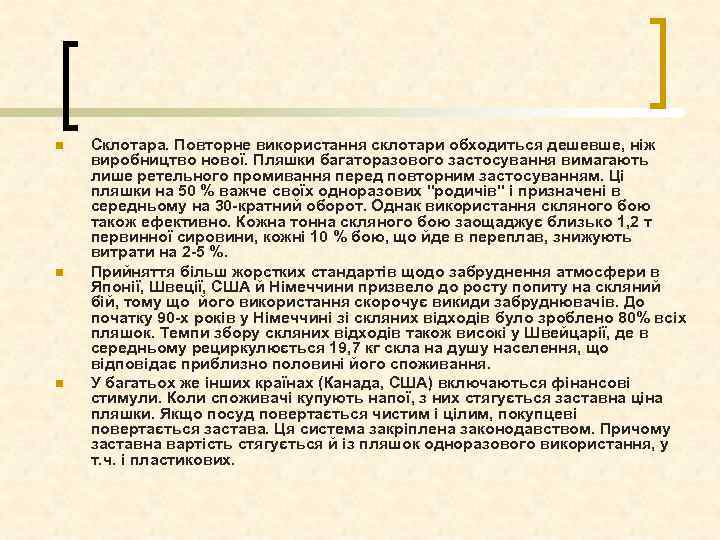 n n n Склотара. Повторне використання склотари обходиться дешевше, ніж виробництво нової. Пляшки багаторазового
