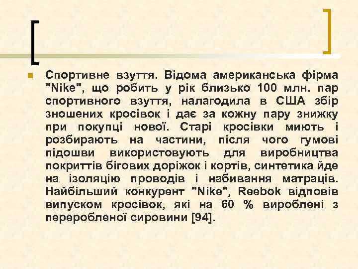 n Спортивне взуття. Відома американська фірма "Nіke", що робить у рік близько 100 млн.