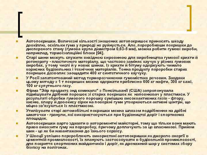 n n n n Автопокришки. Величезні кількості зношених автопокришок приносять шкоду довкіллю, оскільки гума