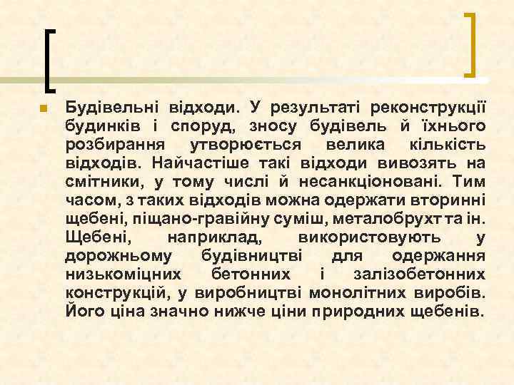 n Будівельні відходи. У результаті реконструкції будинків і споруд, зносу будівель й їхнього розбирання