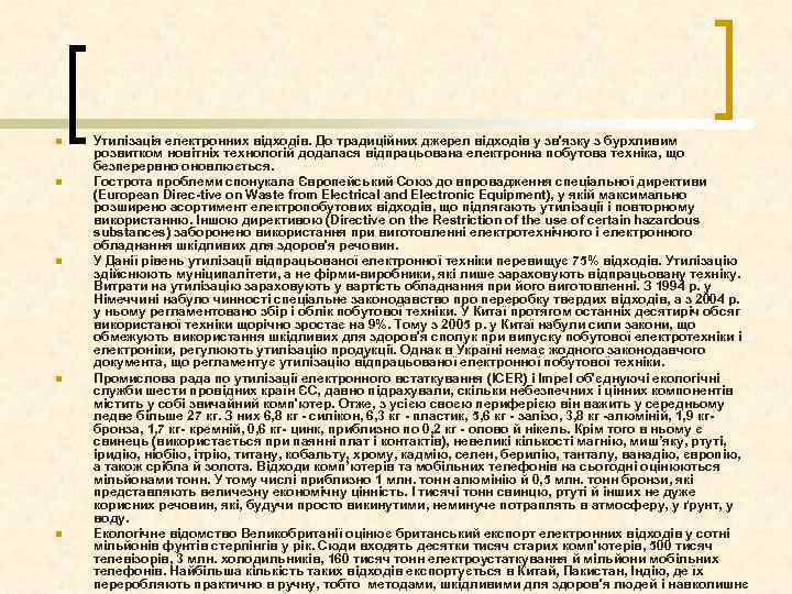 n n n Утилізація електронних відходів. До традиційних джерел відходів у зв'язку з бурхливим