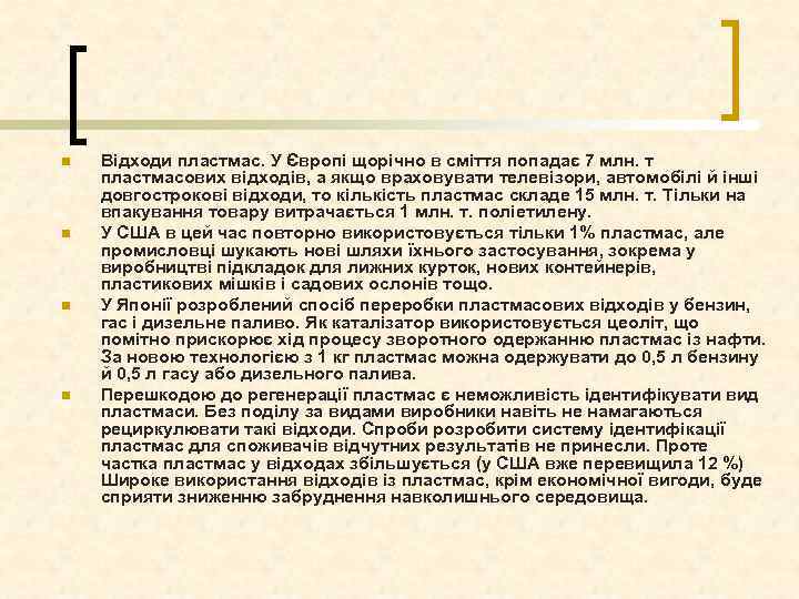 n n Відходи пластмас. У Європі щорічно в сміття попадає 7 млн. т пластмасових