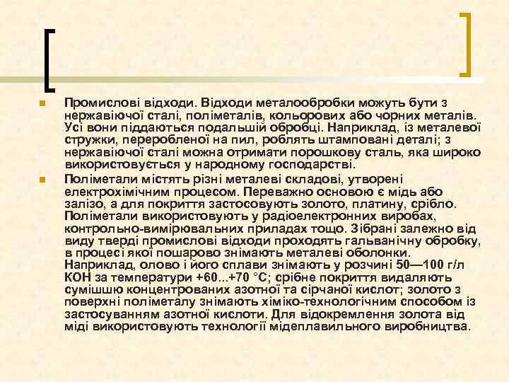 n n Промислові відходи. Відходи металообробки можуть бути з нержавіючої сталі, поліметалів, кольорових або