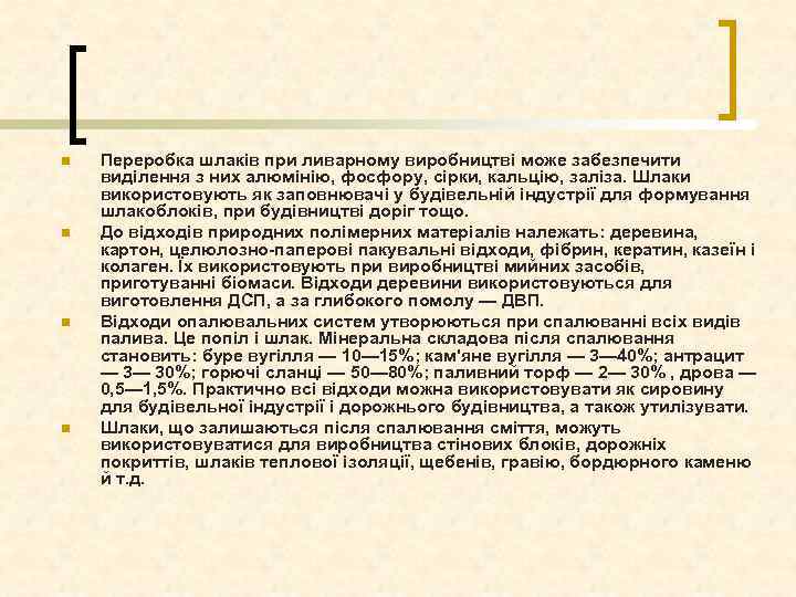 n n Переробка шлаків при ливарному виробництві може забезпечити виділення з них алюмінію, фосфору,