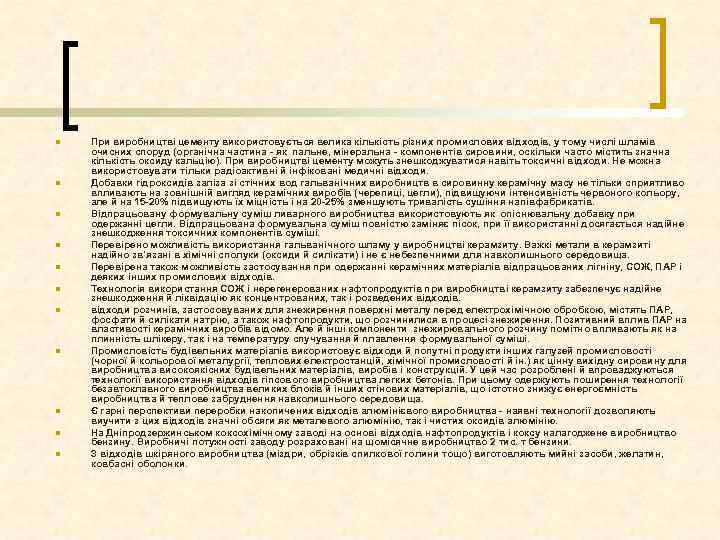 n n n При виробництві цементу використовується велика кількість різних промислових відходів, у тому