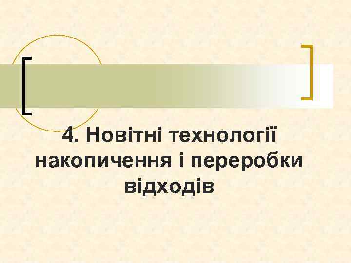 4. Новітні технології накопичення і переробки відходів 