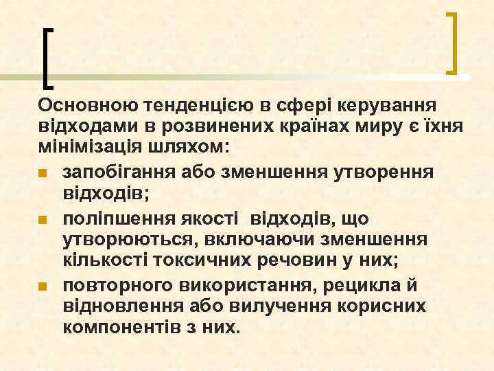 Основною тенденцією в сфері керування відходами в розвинених країнах миру є їхня мінімізація шляхом: