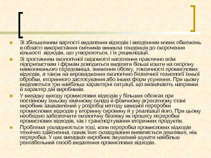 n n Зі збільшенням вартості видалення відходів і введенням нових обмежень в області використання