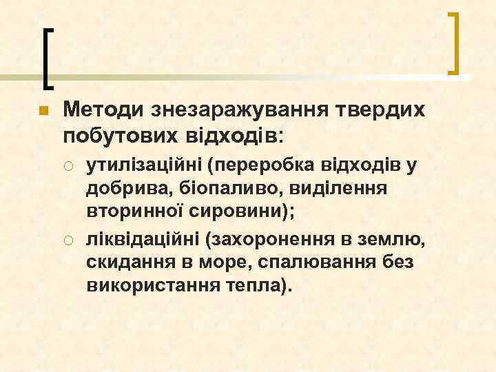 n Методи знезаражування твердих побутових відходів: ¡ ¡ утилізаційні (переробка відходів у добрива, біопаливо,