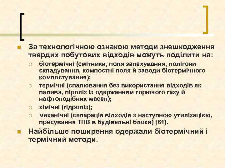 n За технологічною ознакою методи знешкодження твердих побутових відходів можуть поділити на: ¡ ¡