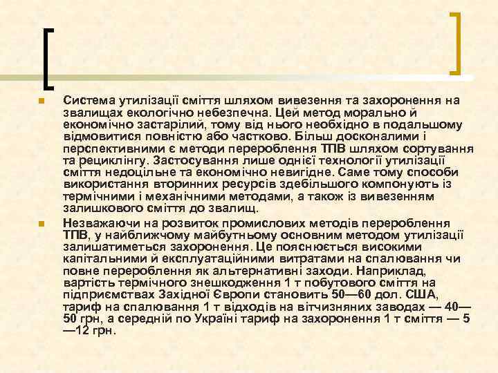 n n Система утилізації сміття шляхом вивезення та захоронення на звалищах екологічно небезпечна. Цей