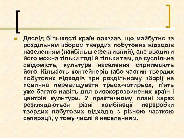 n Досвід більшості країн показав, що майбутнє за роздільним збором твердих побутових відходів населенням