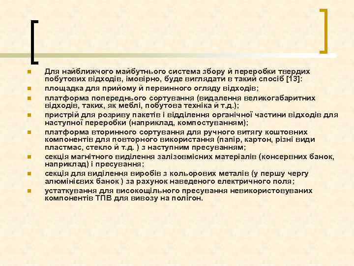 n n n n Для найближчого майбутнього система збору й переробки твердих побутових відходів,