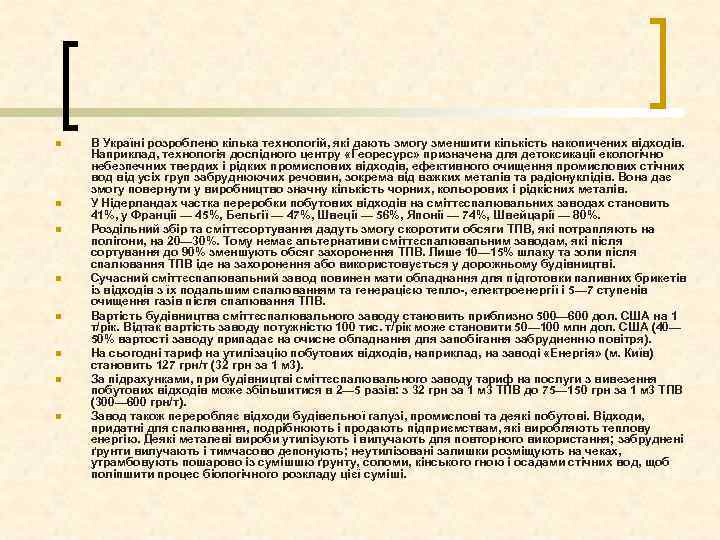 n n n n В Україні розроблено кілька технологій, які дають змогу зменшити кількість