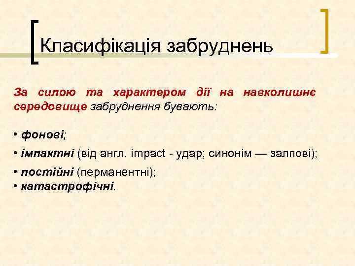 Класифікація забруднень За силою та характером дії на навколишнє середовище забруднення бувають: • фонові;