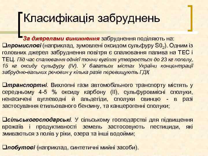 Класифікація забруднень За джерелами виникнення забруднення поділяють на: qпромислові (наприклад, зумовлені оксидом сульфуру S