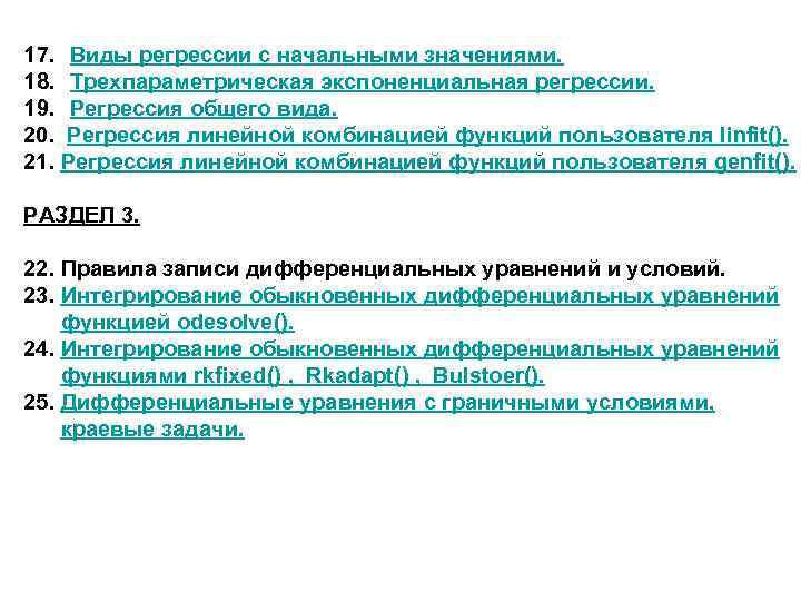 17. Виды регрессии с начальными значениями. 18. Трехпараметрическая экспоненциальная регрессии. 19. Регрессия общего вида.