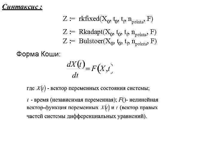 Синтаксис : Z : = rkfixed(X 0, tf, npoints, F) Z : = Rkadapt(X