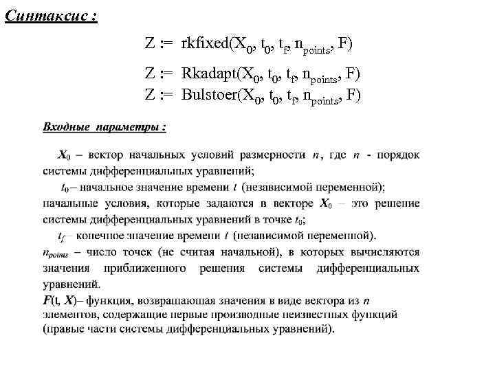 Синтаксис : Z : = rkfixed(X 0, tf, npoints, F) Z : = Rkadapt(X