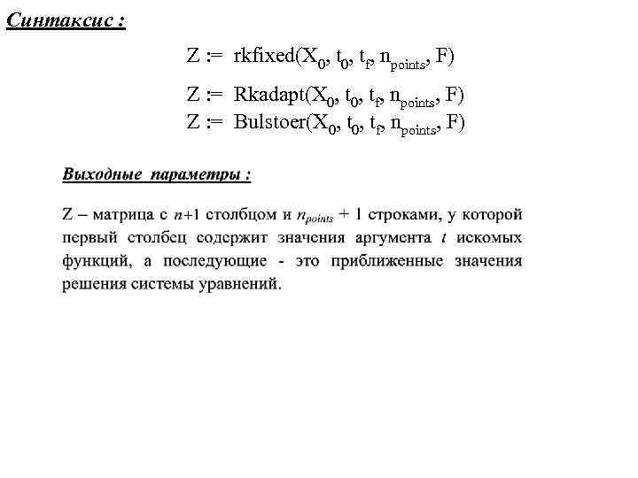 Синтаксис : Z : = rkfixed(X 0, tf, npoints, F) Z : = Rkadapt(X