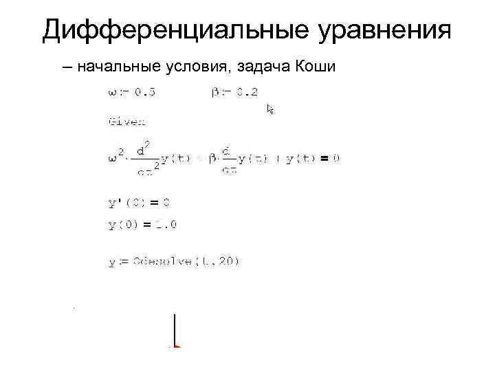 Дифференциальные уравнения – начальные условия, задача Коши 