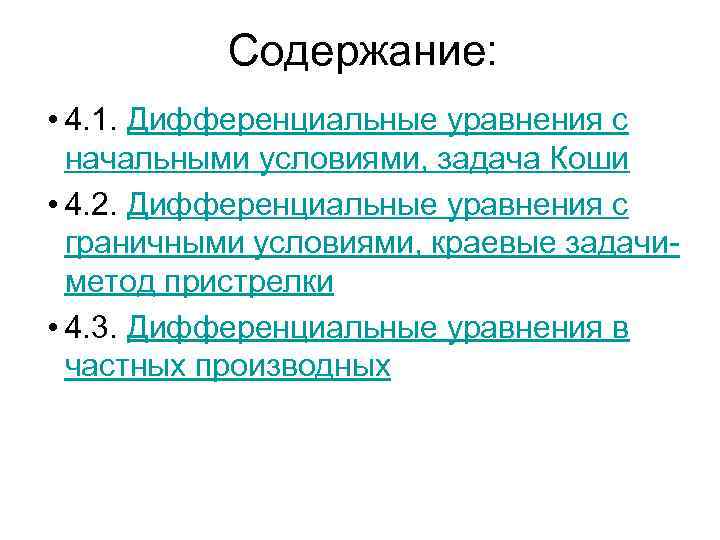 Содержание: • 4. 1. Дифференциальные уравнения с начальными условиями, задача Коши • 4. 2.