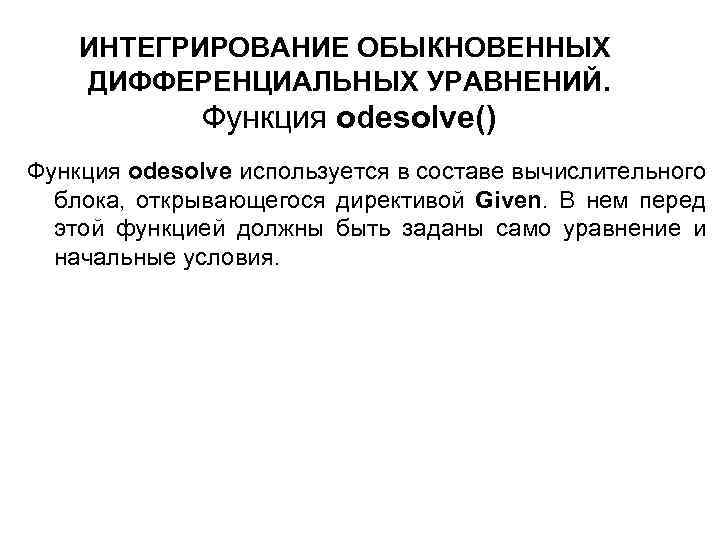 ИНТЕГРИРОВАНИЕ ОБЫКНОВЕННЫХ ДИФФЕРЕНЦИАЛЬНЫХ УРАВНЕНИЙ. Функция odesolve() Функция odesolve используется в составе вычислительного блока, открывающегося