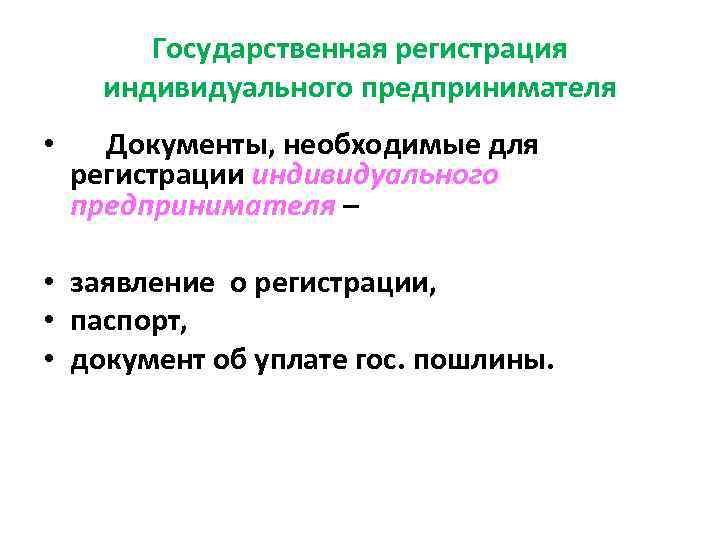 Государственная регистрация индивидуального предпринимателя • Документы, необходимые для регистрации индивидуального предпринимателя – • заявление